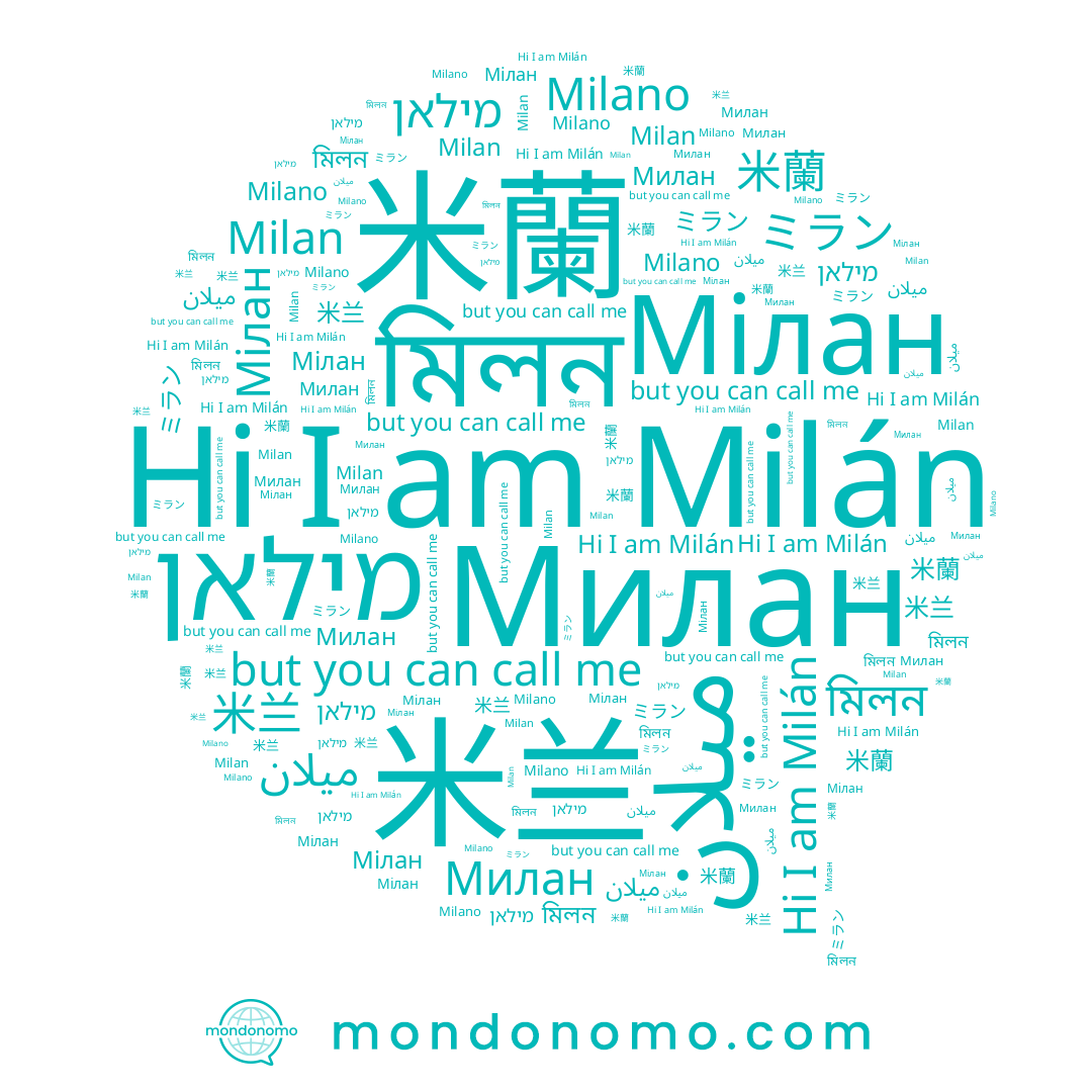name 米蘭, name Milano, name মিলন, name Milán, name Мілан, name Милан, name 米兰, name Milan, name מילאן, name ميلان, name ミラン