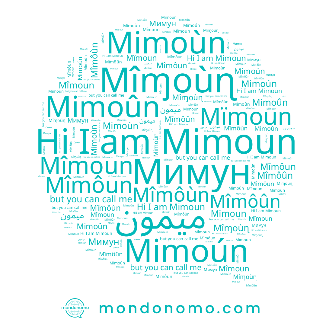 name Мимун, name Mimoún, name ميمون, name Mîɱoùɳ, name Mimoun, name Mîmoun, name Mîmôun, name Mîmôûn, name Mimoûn, name Mïmoun, name Mîmôùn, name Mimoùn