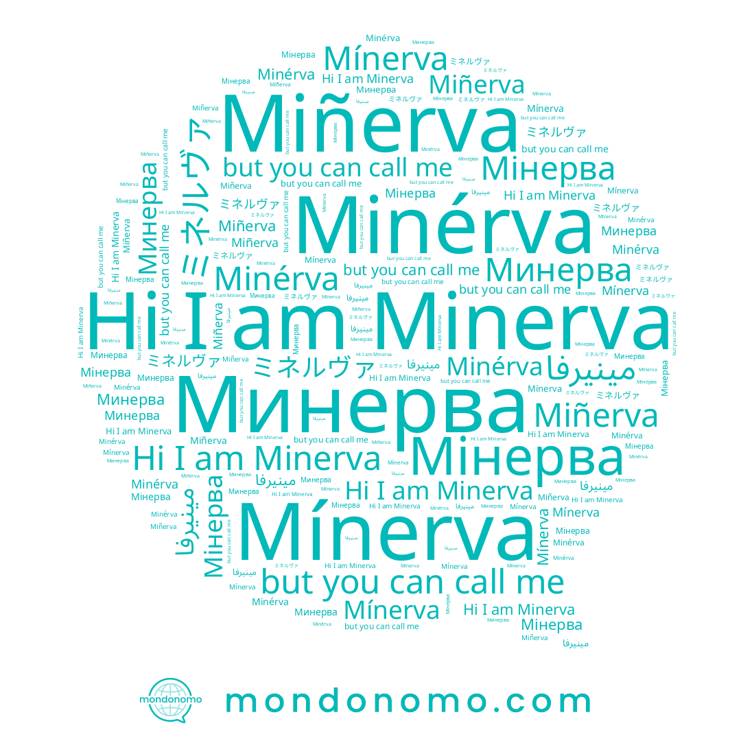 name مينيرفا, name Miñerva, name Minerva, name Mínerva, name ミネルヴァ, name Мінерва, name Minérva, name Минерва