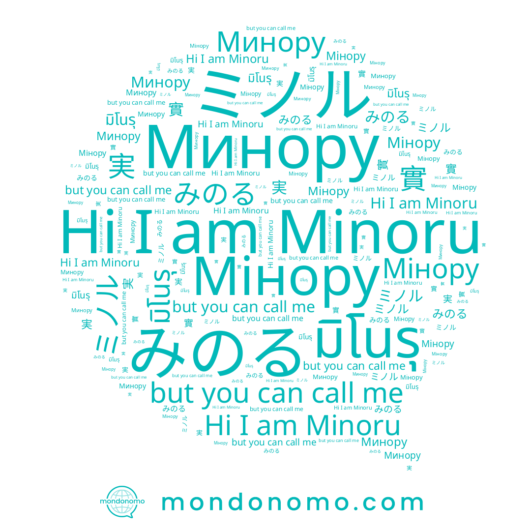 name Минору, name 實, name มิโนรุ, name Minoru, name 実, name ミノル, name Мінору