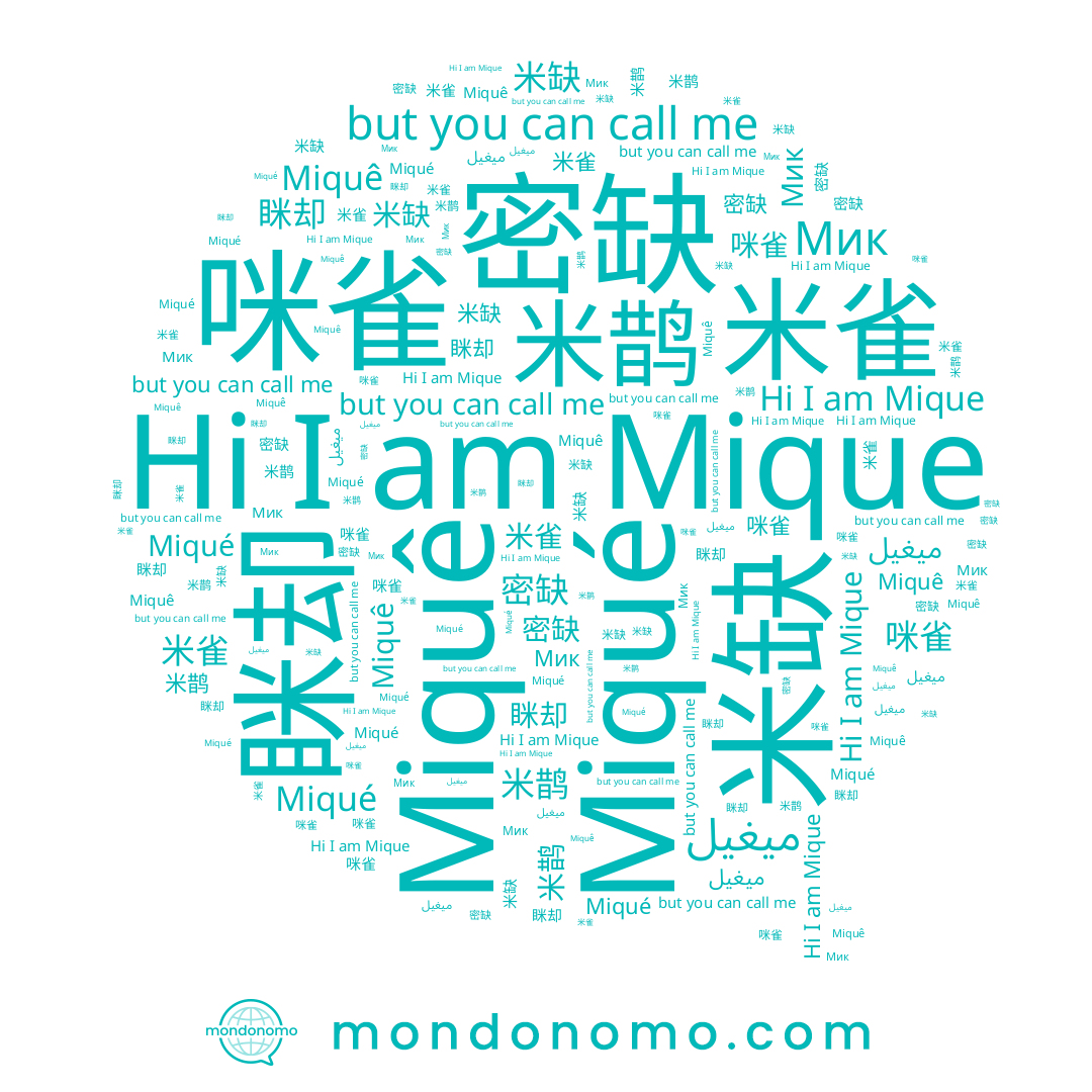 name Мик, name 米缺, name 眯却, name Miquê, name 密悫, name ميغيل, name 米雀, name Miqué, name 米鹊, name 密缺, name 咪雀, name Mique