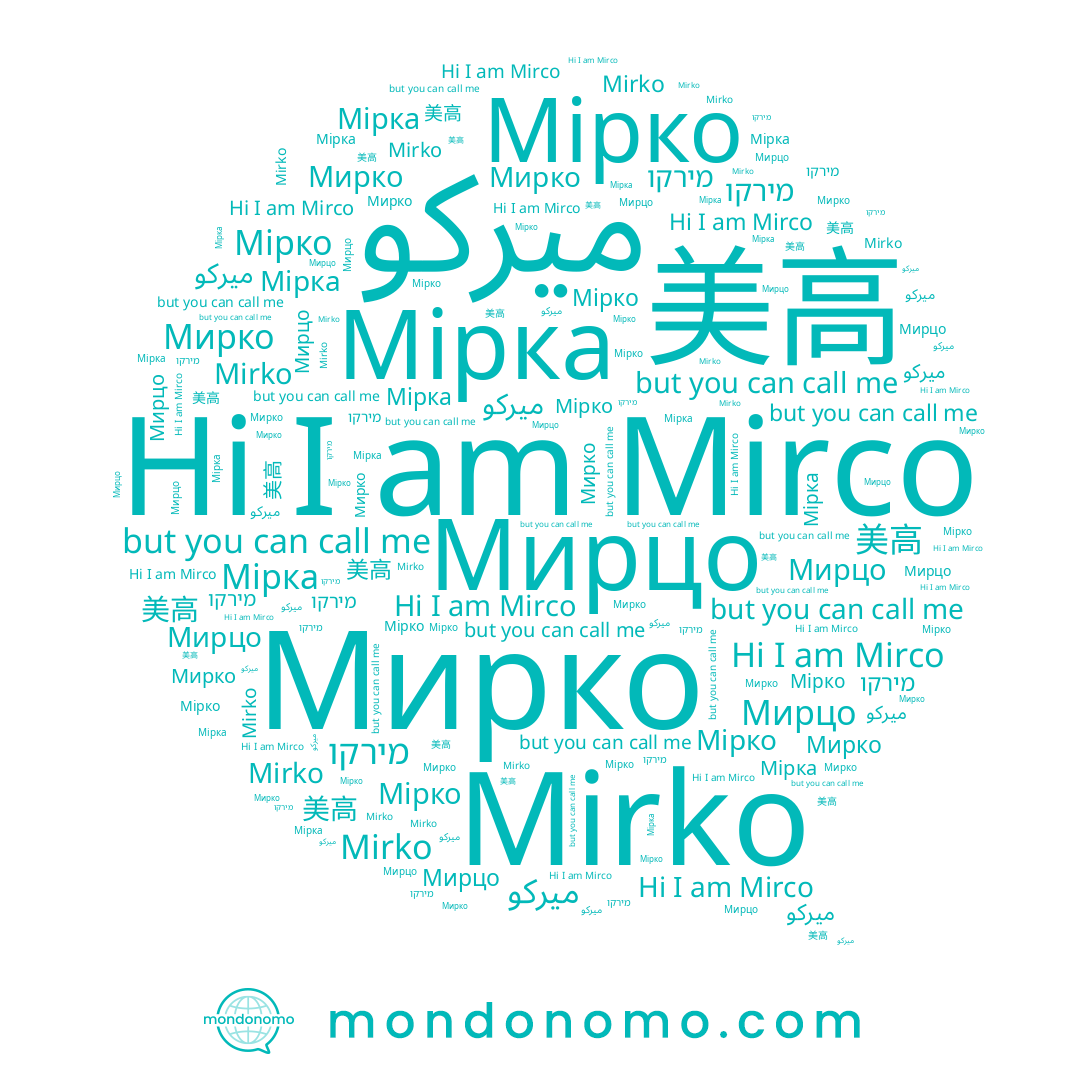 name מירקו, name Мірко, name 美高, name Mirco, name Mirko, name Мирко, name Мірка, name ميركو, name Мирцо