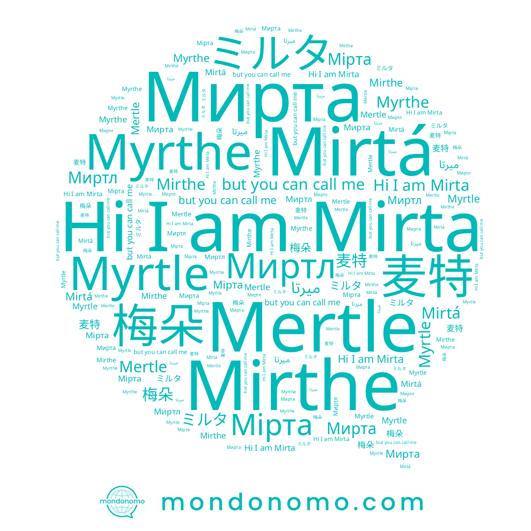 name Mertle, name 梅朵, name Миртл, name ミルタ, name Mirta, name 麦特, name ميرتا, name Myrthe, name Мирта, name Мірта, name Myrtle, name Mirtá, name Mirthe