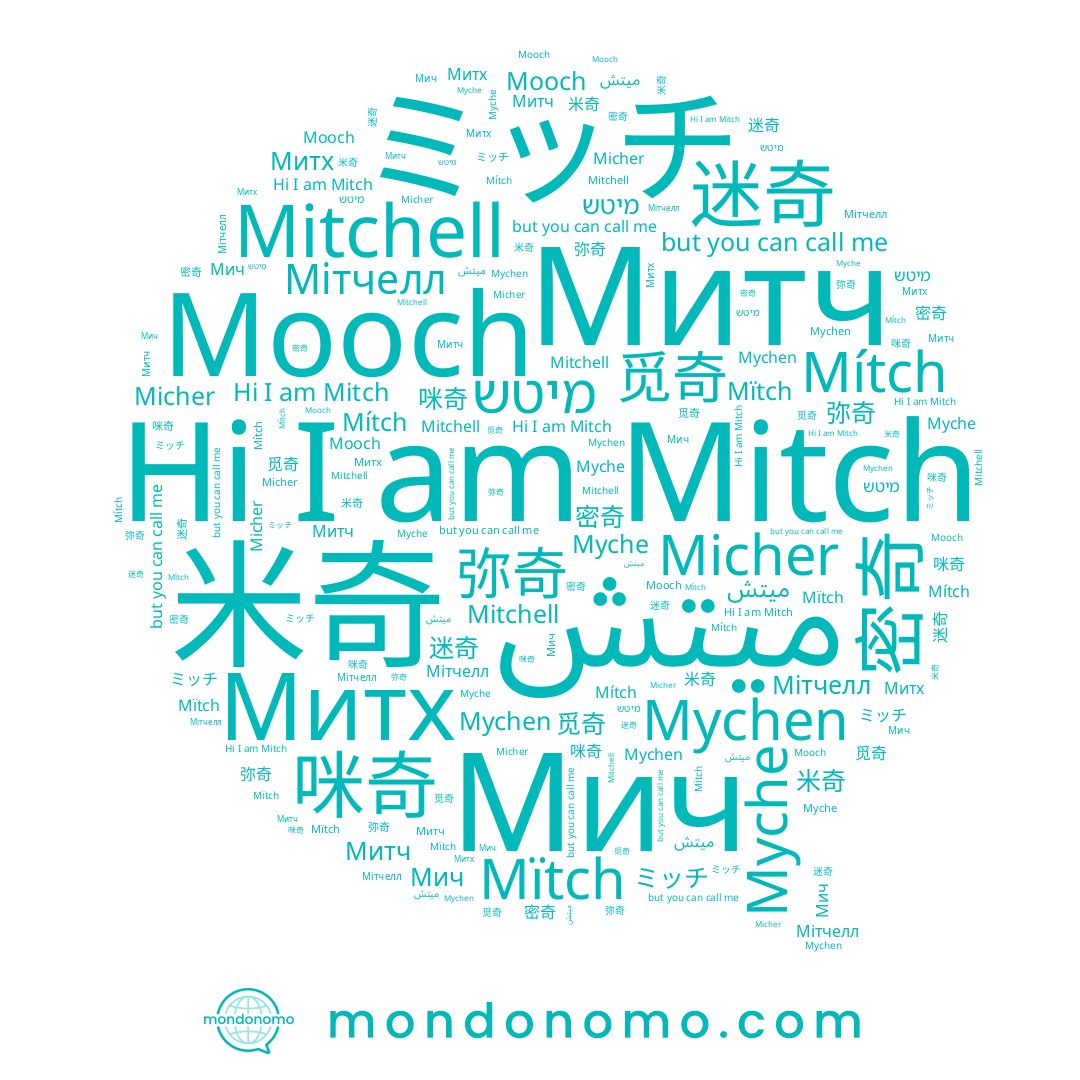 name Mítch, name ミッチ, name Митх, name Mitch, name 密奇, name 米奇, name Mïtch, name 迷奇, name Mitchell, name Myche, name Mychen, name Мич, name 弥奇, name 觅奇, name Micher, name 咪奇