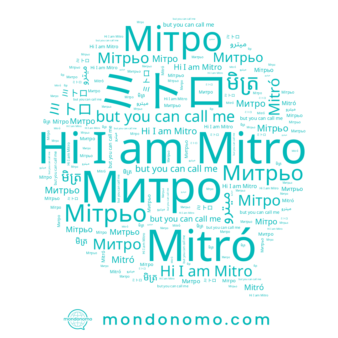 name Мітрьо, name Mitro, name Mitró, name Мітро, name មិត្រ, name Митрьо, name Митро, name ミトロ