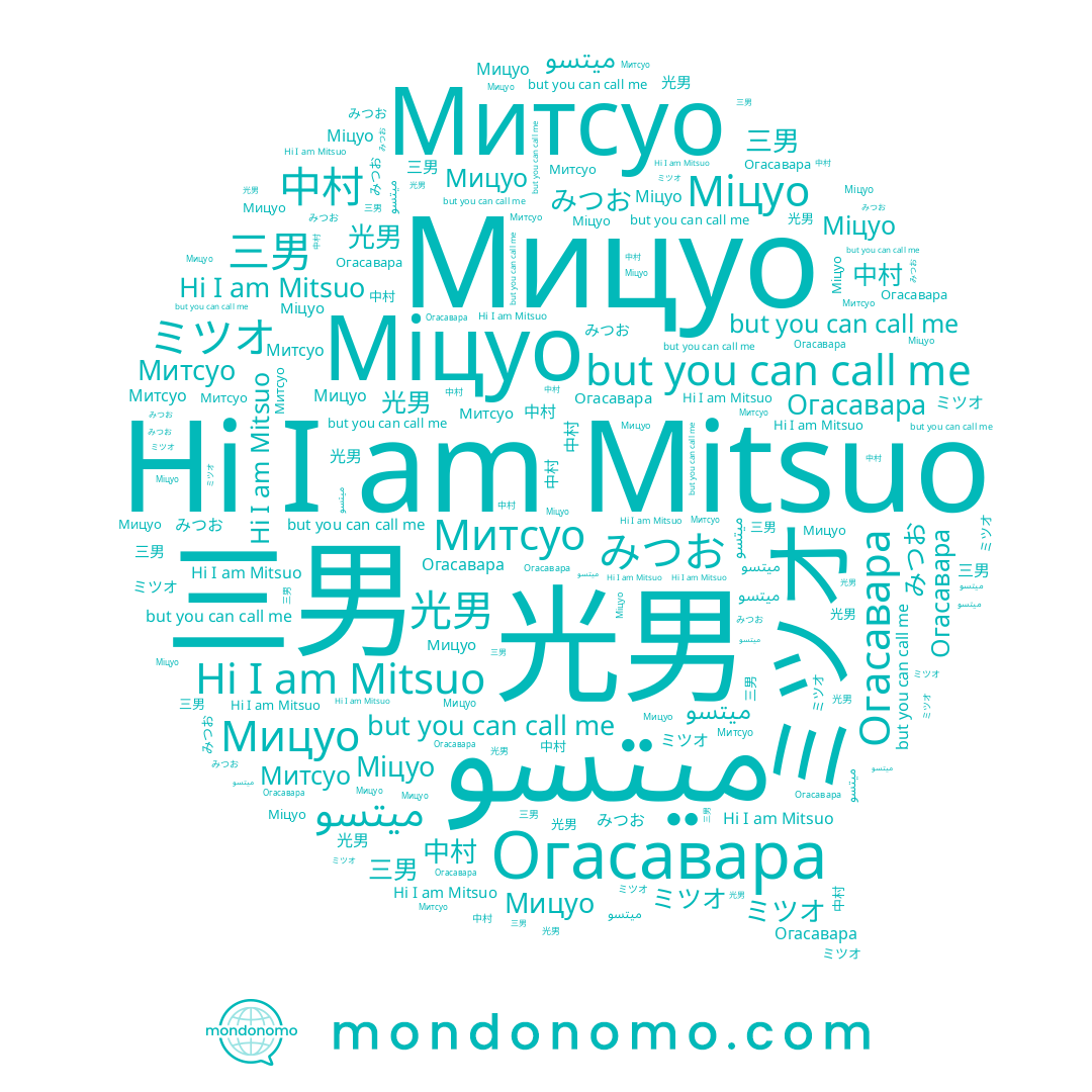 name Огасавара, name Mitsuo, name みつお, name 光男, name 中村, name Митсуо, name Міцуо, name Мицуо, name ميتسو, name ミツオ, name 三男