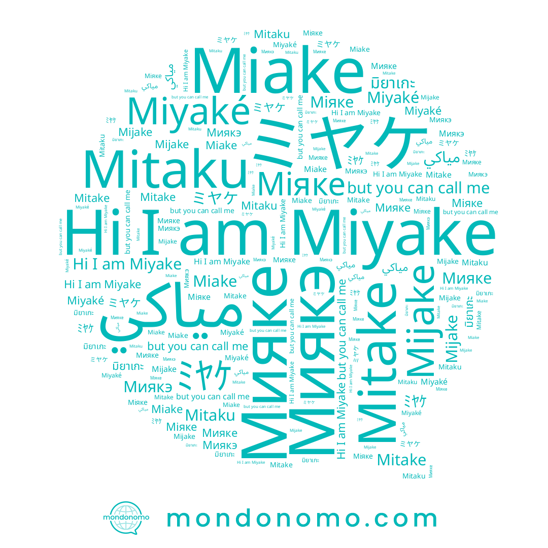 name Mitaku, name Miyaké, name ﾐﾔｹ, name ミヤケ, name Miyake, name Міяке, name Miake, name มิยาเกะ, name Мияке, name Mitake, name Mijake