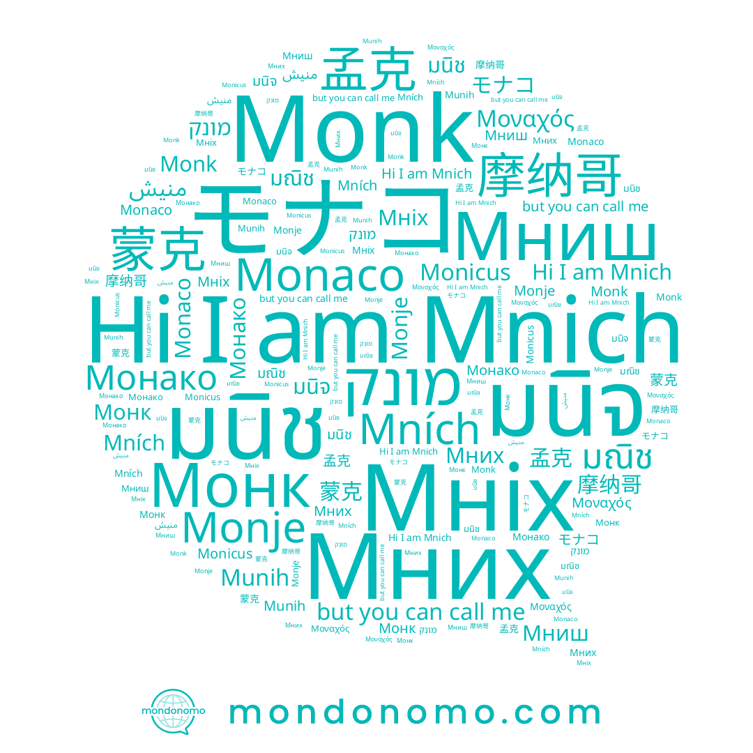 name 蒙克, name Monk, name 摩纳哥, name Monicus, name มณิช, name Монако, name Монк, name มนิจ, name Monje, name Munih, name モナコ, name Monaco, name Mních, name Мниш, name มนิช, name Mnich, name 孟克, name Мних, name منيش, name מונק, name Мніх