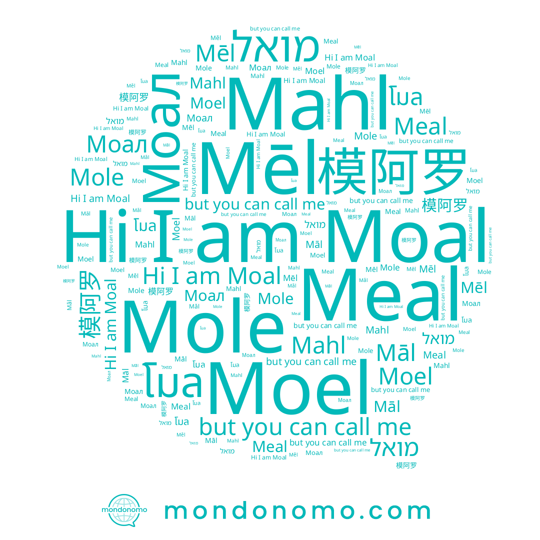 name Mēl, name موال, name Moal, name โมล, name מואל, name Моал, name Mahl, name Moel, name 模阿罗, name Mole