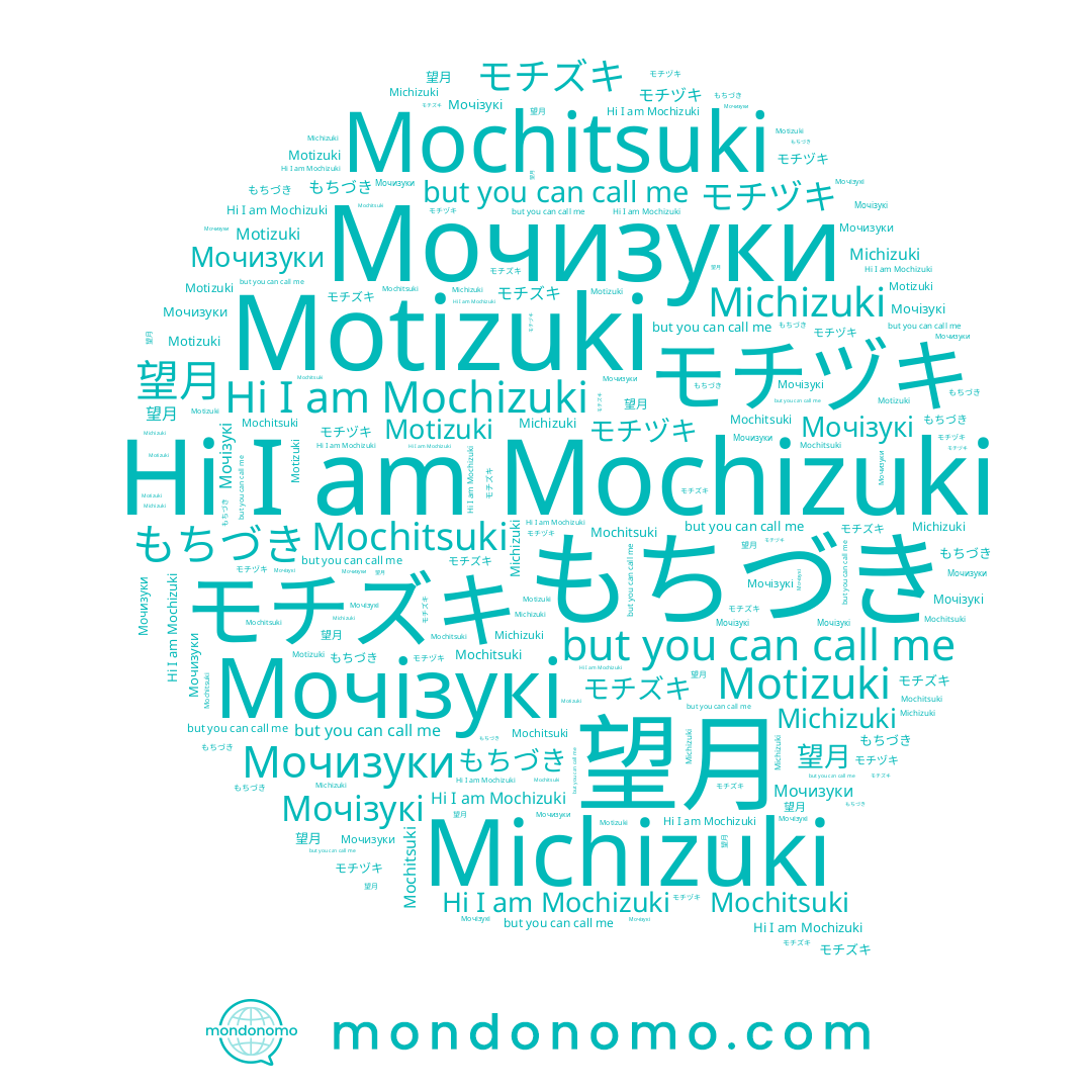 name Mochitsuki, name もちづき, name モチズキ, name モチヅキ, name Мочизуки, name 望月, name Мочізукі, name Motizuki, name Mochizuki, name Michizuki