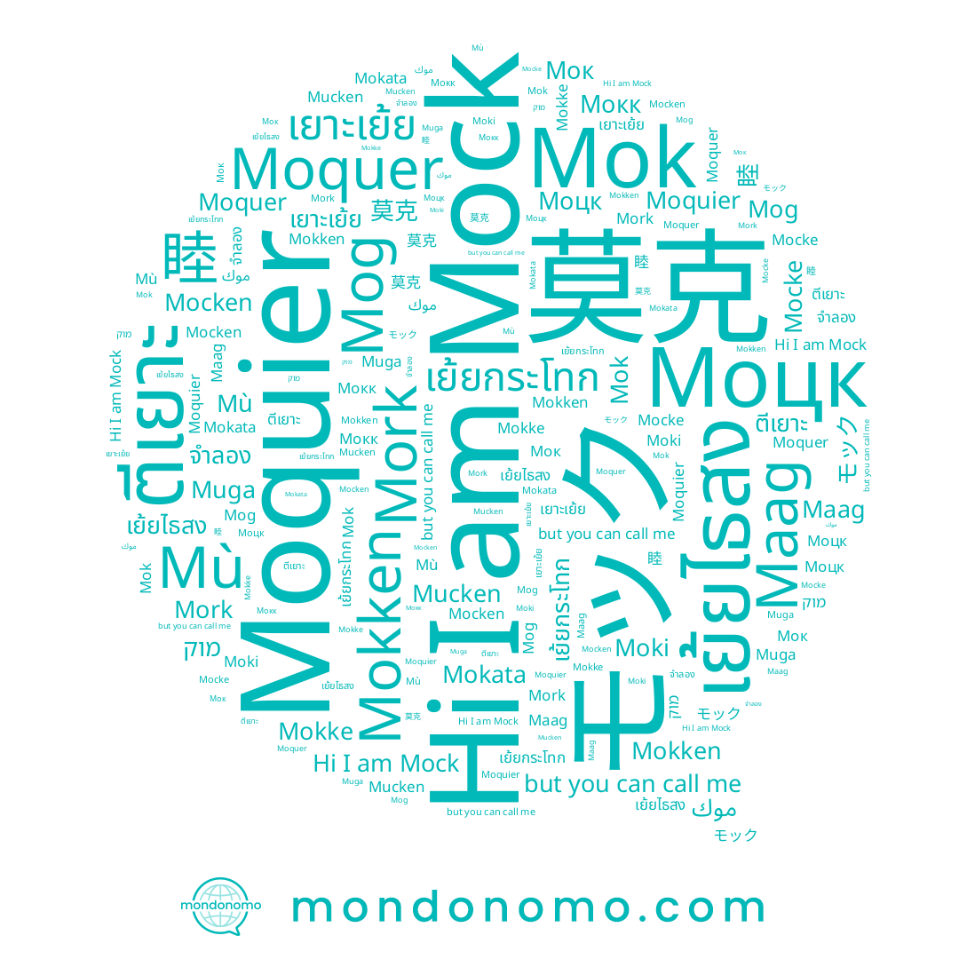 name Mokata, name 睦, name Mokken, name Muga, name 목, name Mù, name Моцк, name מוק, name Moquier, name 莫克, name Мок, name ตีเยาะ, name Mocke, name Moquer, name Mok, name Maag, name Мокк, name Mocken, name จำลอง, name Mork, name Mog, name เย้ยไธสง, name Mokke, name Mucken, name เย้ยกระโทก, name เยาะเย้ย, name Mock, name Moki, name موك