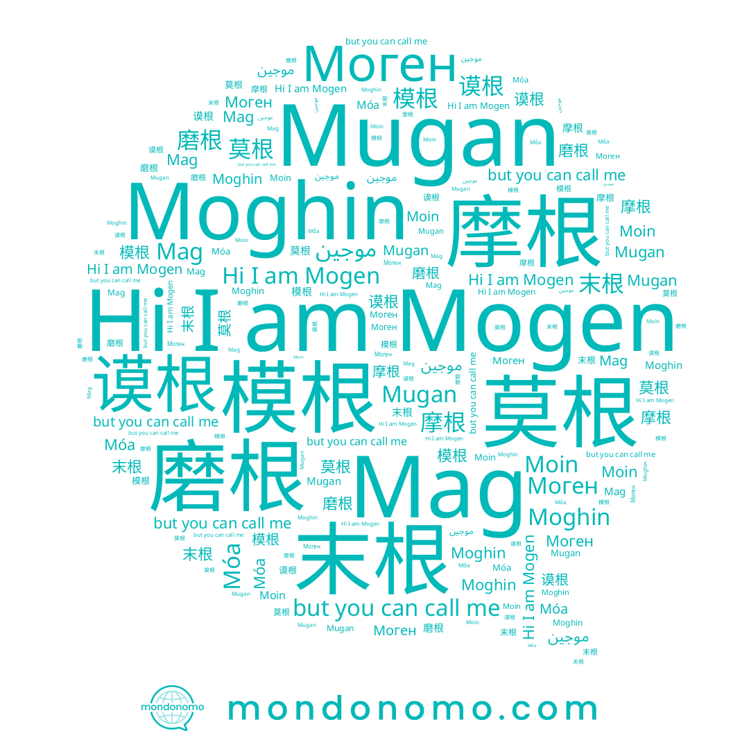 name Mogen, name 磨根, name Moin, name Moghin, name 摩根, name 谟根, name Моген, name Mugan, name Mag, name 莫根, name 模根, name 末根