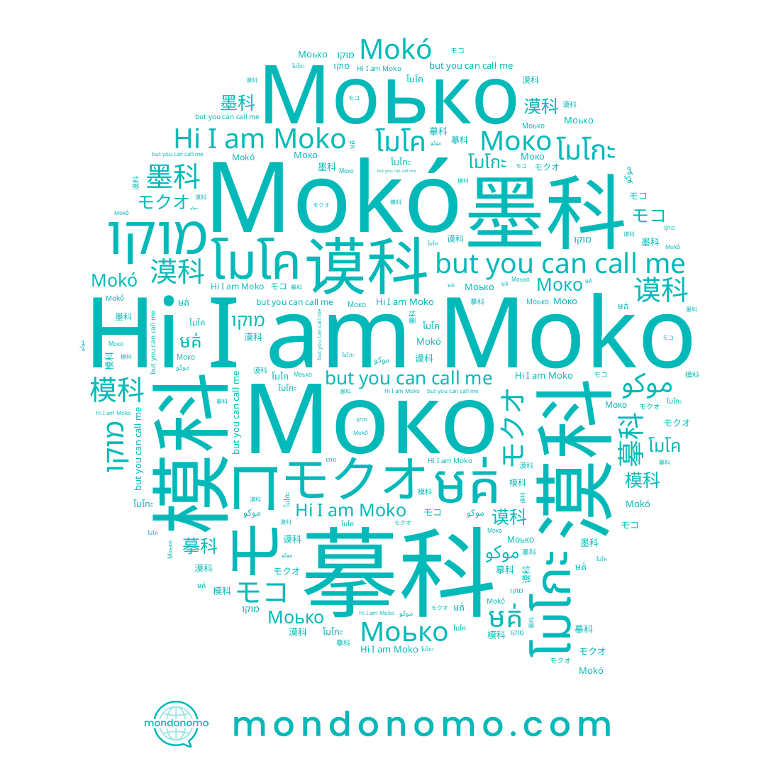 name 摹科, name មគ់, name Моько, name โมโกะ, name Moko, name 谟科, name מוקו, name 漠科, name Mokó, name موكو, name モクオ, name โมโค, name 模科, name モコ, name 墨科