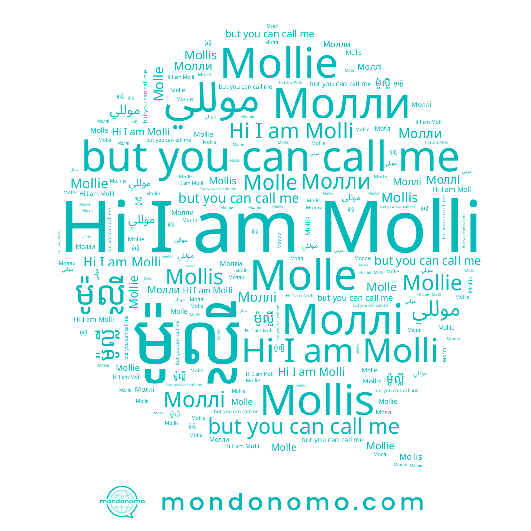 name Mollie, name ម៉ូល្លី, name Моллі, name Molle, name Molli, name Молли, name موللي, name Mollis