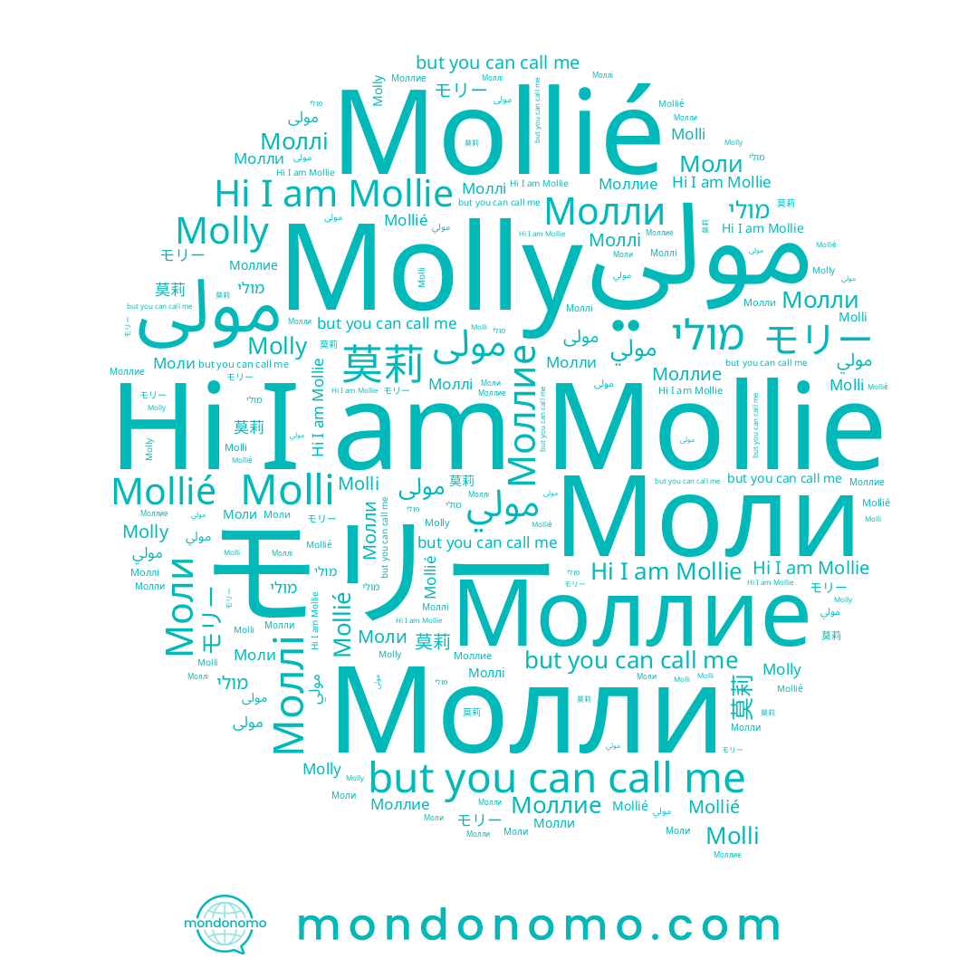 name 莫莉, name Моллие, name مولى, name Mollie, name モリー, name Моллі, name Моли, name Mollié, name Molly, name Molli, name Молли, name مولي, name מולי