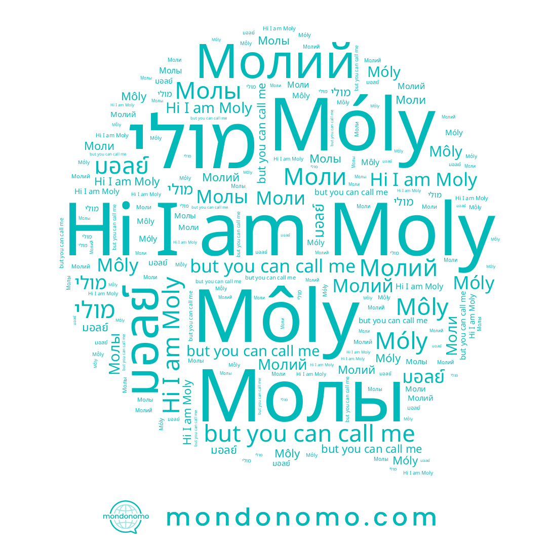 name Молы, name Môly, name Móly, name มอลย์, name Moly, name Молий, name Моли, name מולי