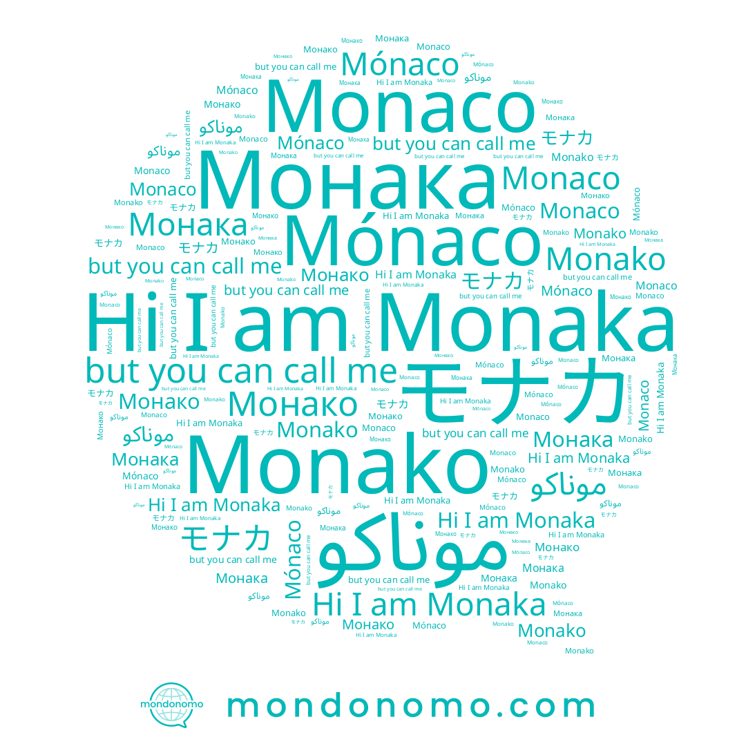 name Монако, name Monaka, name Monaco, name モナカ, name Mónaco, name Monako, name Монака