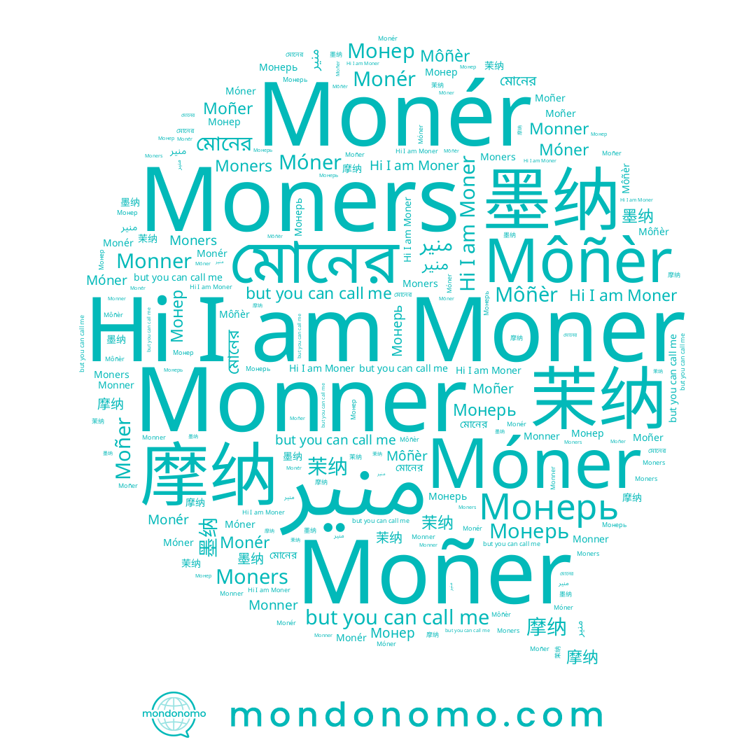 name منير, name Монерь, name Moner, name Monner, name Монер, name Moñer, name Moners, name Môñèr, name 摩纳, name Monér, name Móner, name 茉纳, name মোনের, name 墨纳