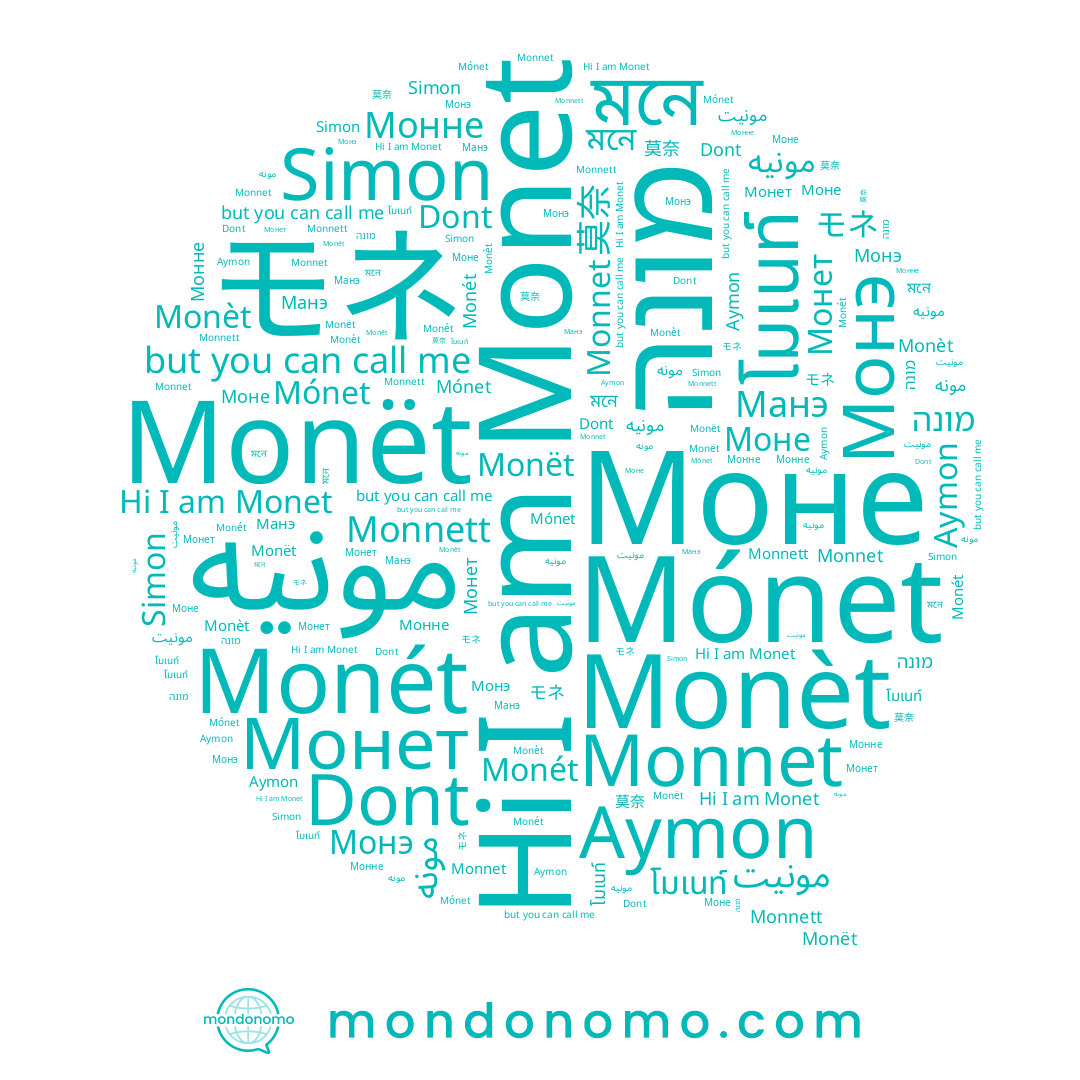 name Dont, name Monnet, name モネ, name مونه, name مونيت, name Aymon, name מונה, name Monet, name مونيه, name Mónet, name Монет, name โมเนท์, name Monnett, name Манэ, name Monét, name Simon, name Монне, name Монэ, name 莫奈, name Monët, name Monèt