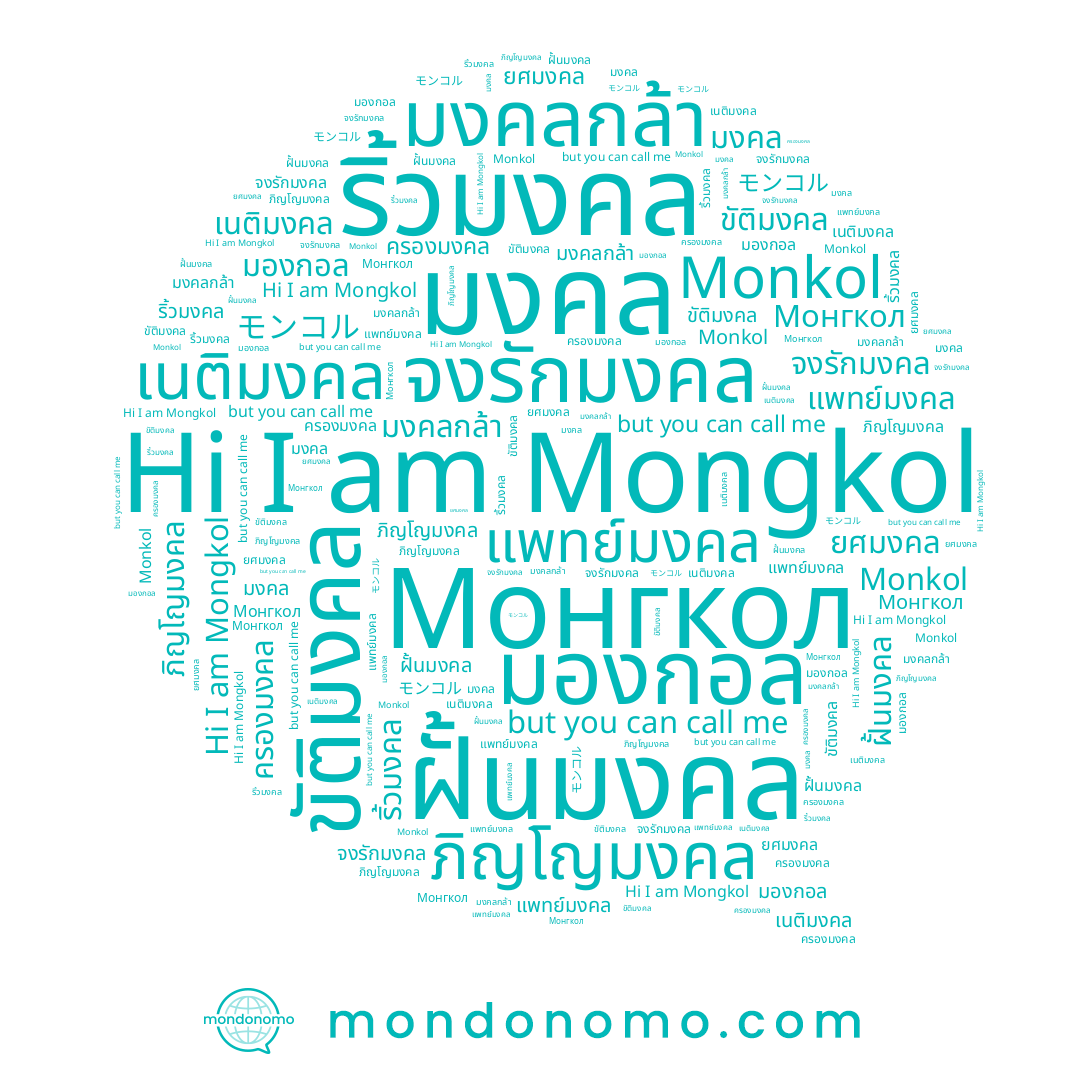 name มองกอล, name Монгкол, name แพทย์มงคล, name จงรักมงคล, name ครองมงคล, name Monkol, name ยศมงคล, name เนติมงคล, name ฝั้นมงคล, name มงคลกล้า, name มงคล, name ริ้วมงคล, name ขัติมงคล, name Mongkol, name ภิญโญมงคล
