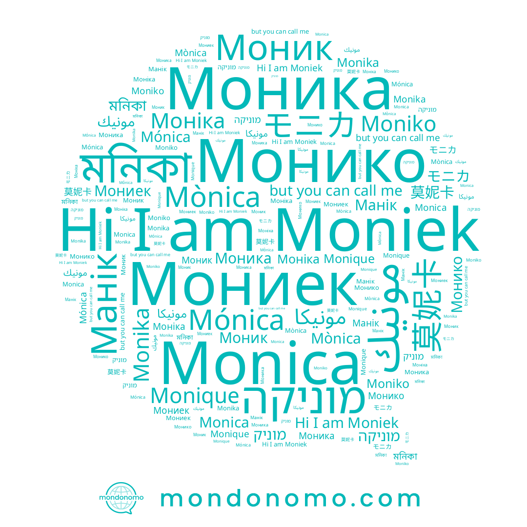 name Monika, name Moniko, name Манік, name Моник, name Mónica, name モニカ, name מוניק, name Моніка, name מוניקה, name Монико, name مونيك, name 莫妮卡, name Мониек, name Mònica, name مونيكا, name Моника, name Moniek, name Monica, name মনিকা, name Monique