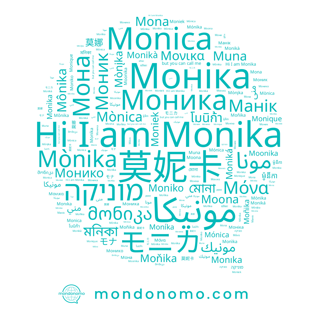 name মনিকা, name Mònika, name Monica, name Moníka, name ម៉ូនីកា, name Monique, name Mónika, name Моника, name Mónica, name Μόνα, name مونيكا, name מוניקה, name 莫妮卡, name Monikà, name Moniká, name Moniek, name Moniko, name Mona, name Muna, name Mònįka, name منى, name مني, name مونا, name モナ, name Moñika, name Mònica, name Монико, name Monìka, name Манік, name مونيك, name モニカ, name Μονικα, name Monıka, name โมนิก้า, name მონიკა, name Moona, name Моніка, name Mônika, name Moňika, name Мона, name Moonika, name মোনা, name Monika, name Моник, name مونیکا, name 莫娜