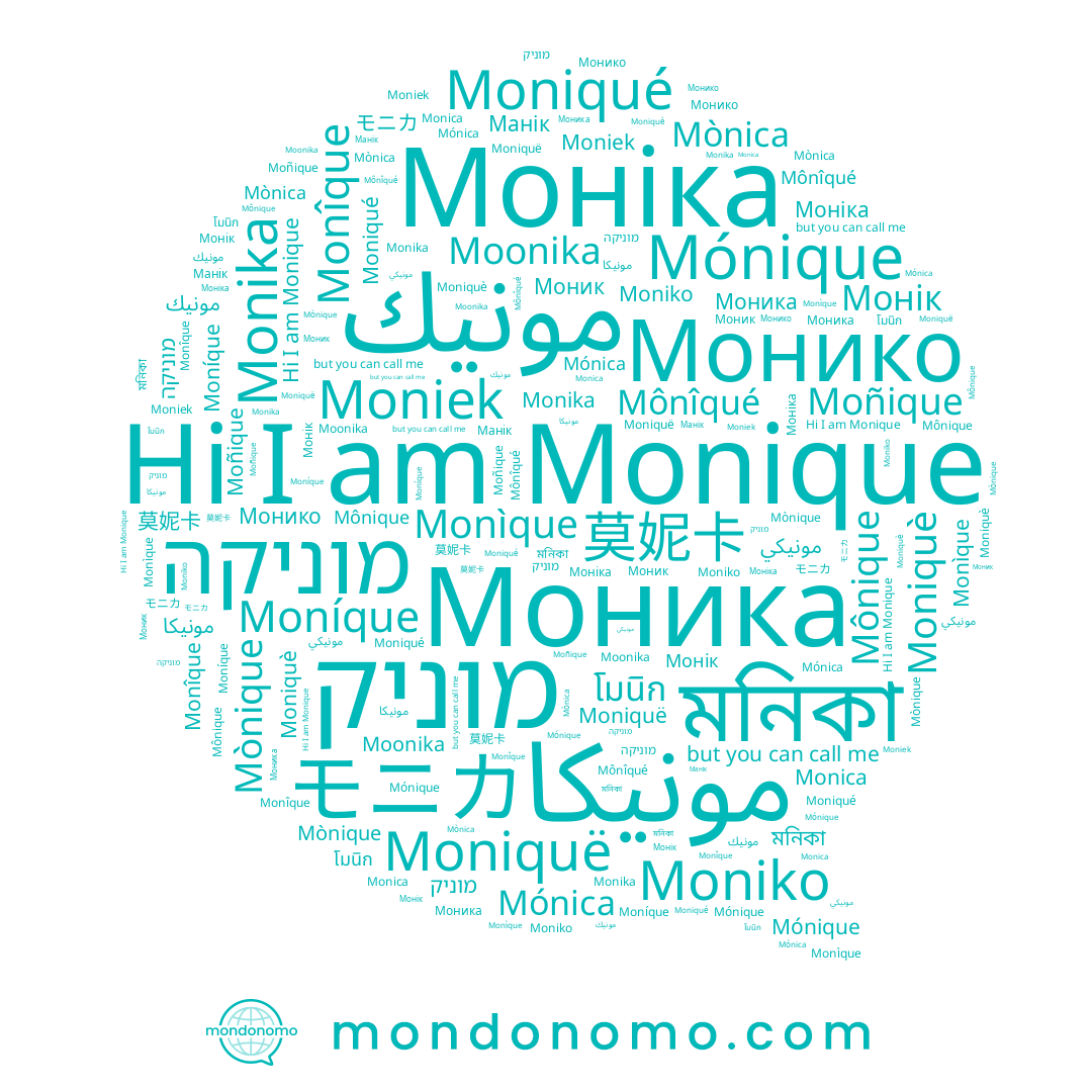 name মনিকা, name Monica, name Monique, name Моника, name Mónica, name Mônîqué, name مونيكا, name 莫妮卡, name Mònique, name Monika, name Moniek, name Moniko, name מוניקה, name Mónique, name Moñique, name Mònica, name Монико, name โมนิก, name Манік, name Mônique, name مونيك, name Moniquè, name モニカ, name مونيكي, name Монік, name Monìque, name Moniquë, name Moniqué, name מוניק, name Monîque, name Moonika, name Моник, name Moníque, name Моніка