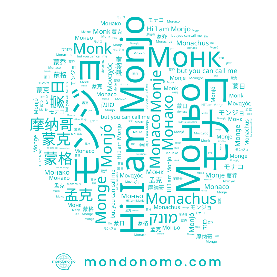 name 孟克, name Монако, name Монк, name Моньо, name 蒙克, name Monk, name מונק, name 蒙格, name 蒙日, name Monjó, name モナコ, name Monaco, name Monjo, name モンジョ, name 蒙乔, name Monje, name 摩纳哥, name Monge