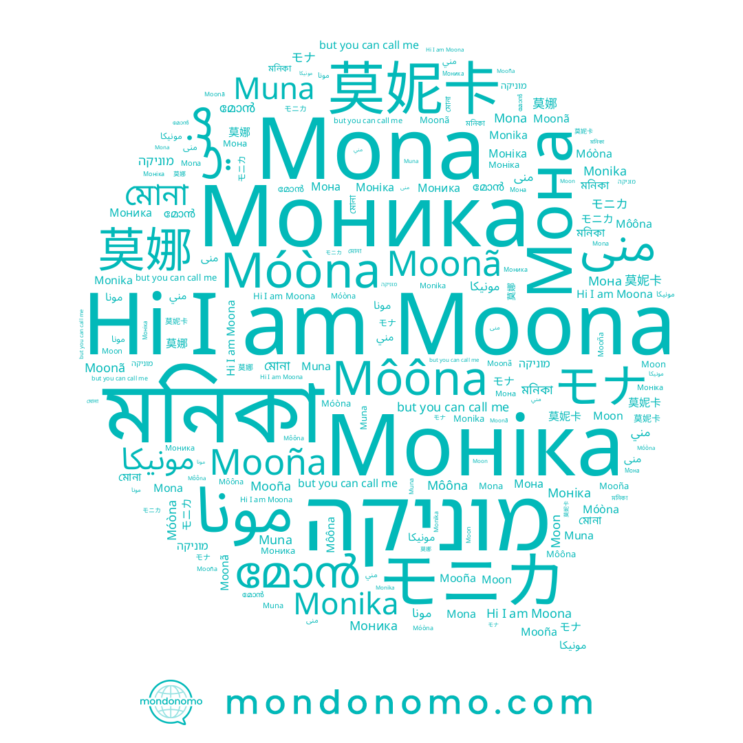name Monika, name Móòna, name Moonã, name Moon, name Muna, name モニカ, name മോൻ, name Моніка, name מוניקה, name Mona, name 莫妮卡, name 莫娜, name Moona, name モナ, name Mooña, name Môôna, name مونيكا, name منى, name Моника, name مني, name Мона, name মনিকা, name مونا, name মোনা