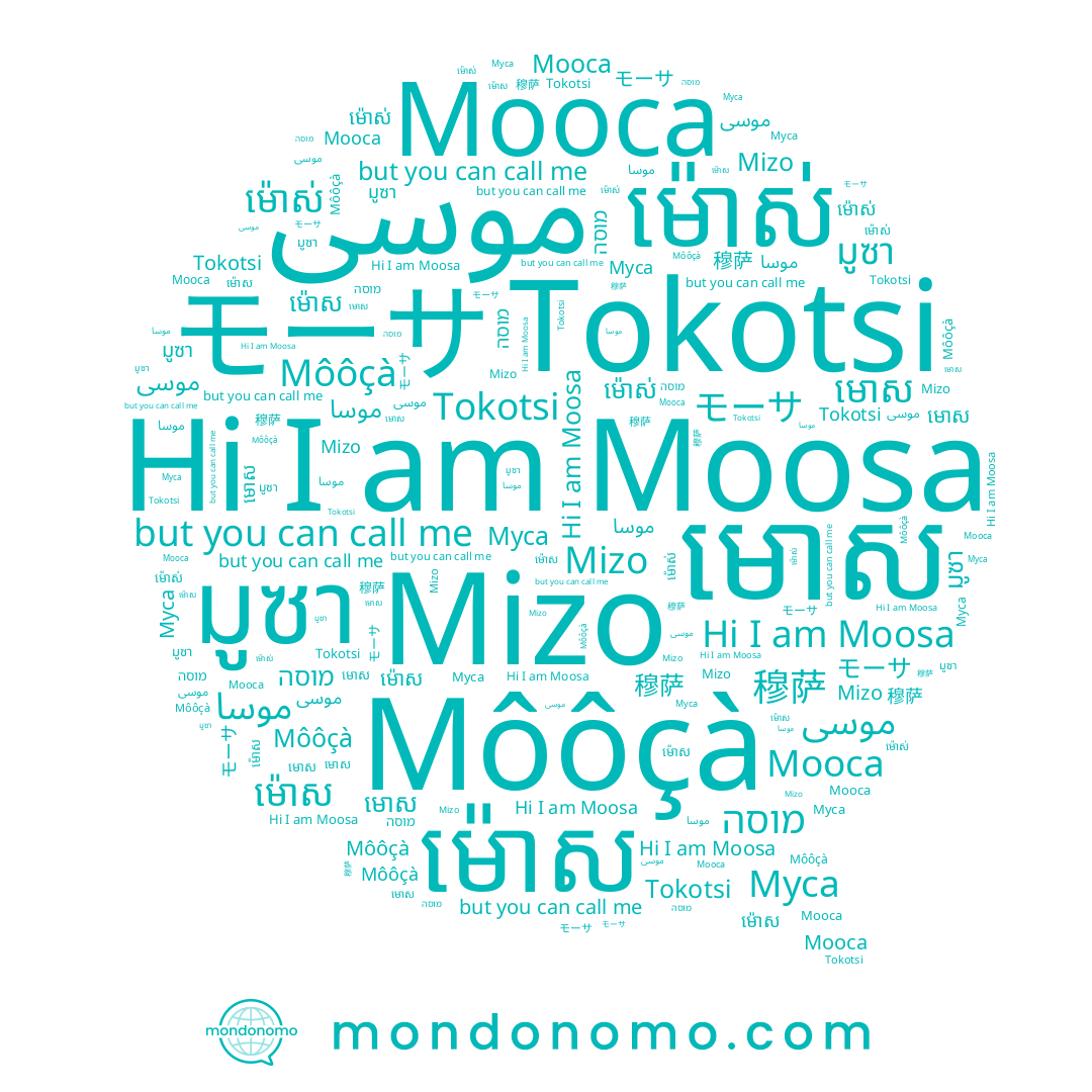name Mizo, name មោស, name Tokotsi, name ម៉ោស, name موسى, name מוסה, name モーサ, name Муса, name موسا, name มูซา, name ម៉ោស់, name 穆萨, name Мооса, name Môôçà, name Moosa