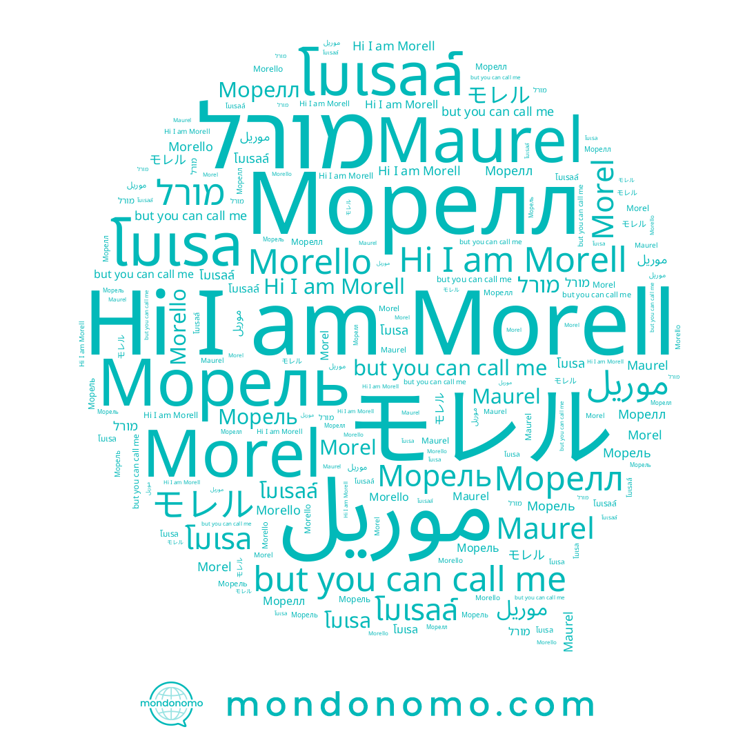 name Morello, name Морелл, name Maurel, name מורל, name Morell, name Морель, name โมเรลล์, name Morel