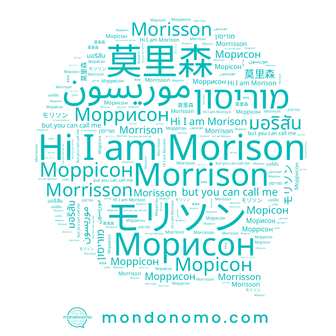 name Morison, name Моррісон, name Morrisson, name Морисон, name Моррисон, name Морісон, name มอริสัน, name 莫里森, name موريسون, name モリソン, name Morisson, name Morrison, name מוריסון