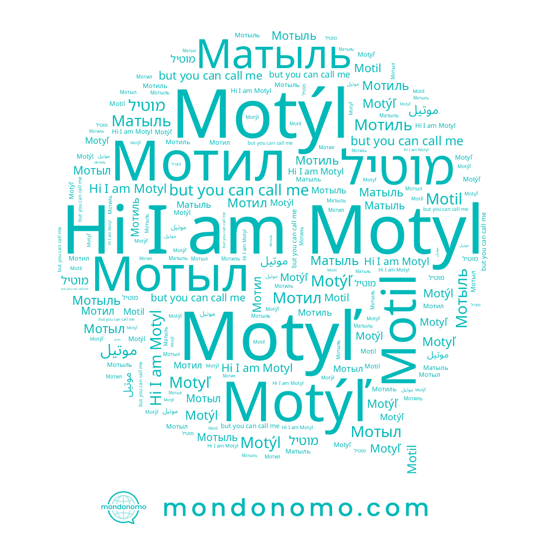 name Motyľ, name Motyl, name Мотил, name Motýl, name Мотыль, name מוטיל, name Мотиль, name Мотыл, name Motil