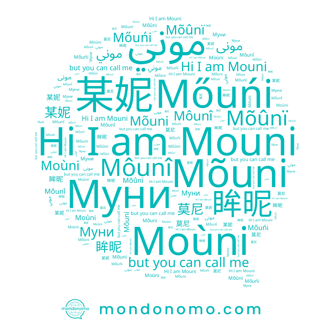 name Mõuni, name 某妮, name Mõûnï, name مونى, name Moùni, name 莫尼, name Mőuńi, name 眸昵, name Муни, name موني, name Môunî, name Mouni