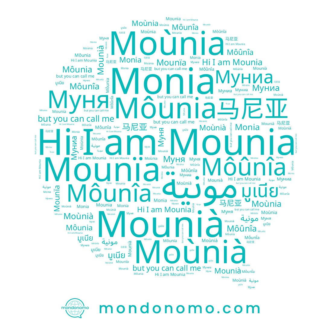 name Mounia, name มูเนีย, name Moùnia, name Monia, name Môûnîa, name Mounià, name Môunîa, name Муниа, name Mounïa, name مونية, name Муня, name Môunia, name Moùnià, name 马尼亚