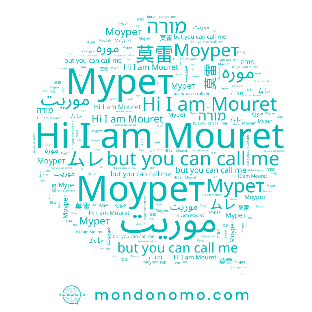 name ムレ, name Mouret, name 莫雷, name Моурет, name Мурет, name موره