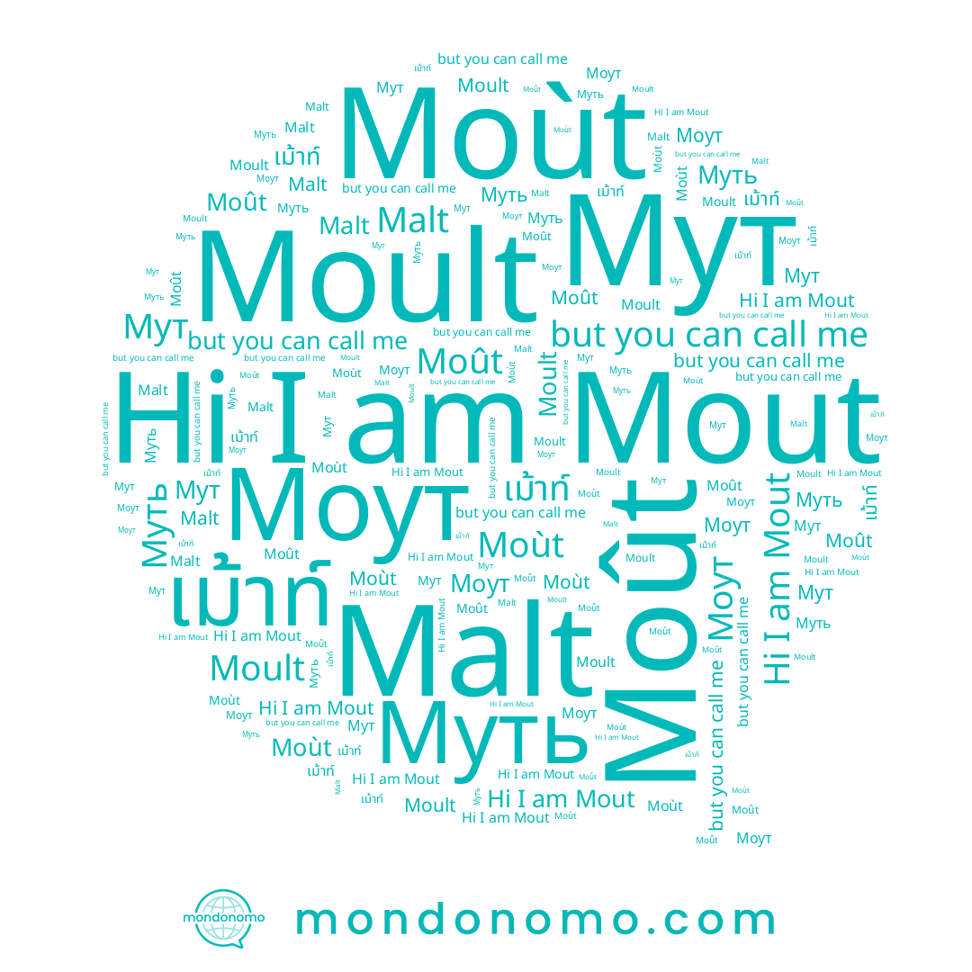 name เม้าท์, name Moût, name Moult, name Моут, name Мут, name Moùt, name Malt, name Муть, name Mout