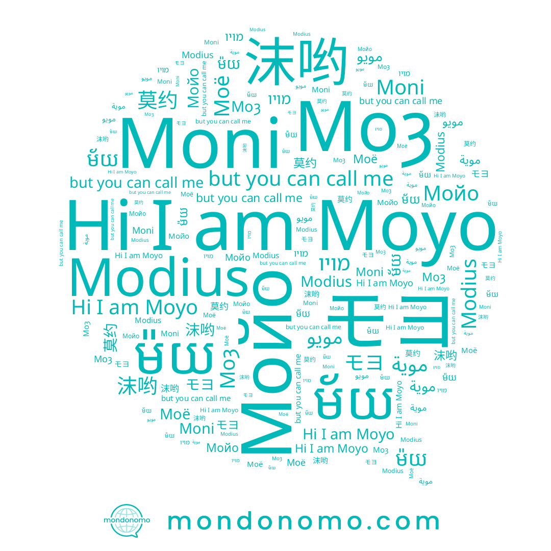 name Moni, name مويو, name 沫哟, name Moȝ, name موية, name モヨ, name ម៉យ, name ម័យ, name Moyo, name Modius, name מויו