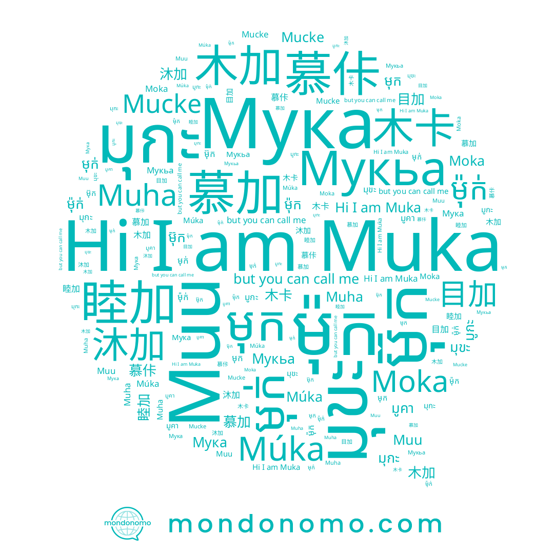 name Muka, name Múka, name มูคา, name Moka, name มุกะ, name 慕加, name មុក់, name 木加, name موكا, name 木卡, name มูกะ, name 睦加, name Мукьа, name Mucke, name มุขะ, name Muha, name Muu, name ម៉ុក, name ម៊ុក, name 目加, name មុក, name 沐加, name ម៉ុក់, name 慕佧, name Мука