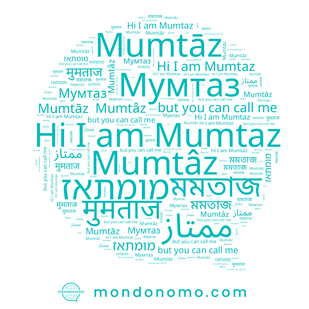 name मुमताज, name Mumtâz, name Мумтаз, name মমতাজ, name מומתאז, name ممتاز, name Mumtāz, name Mumtaz