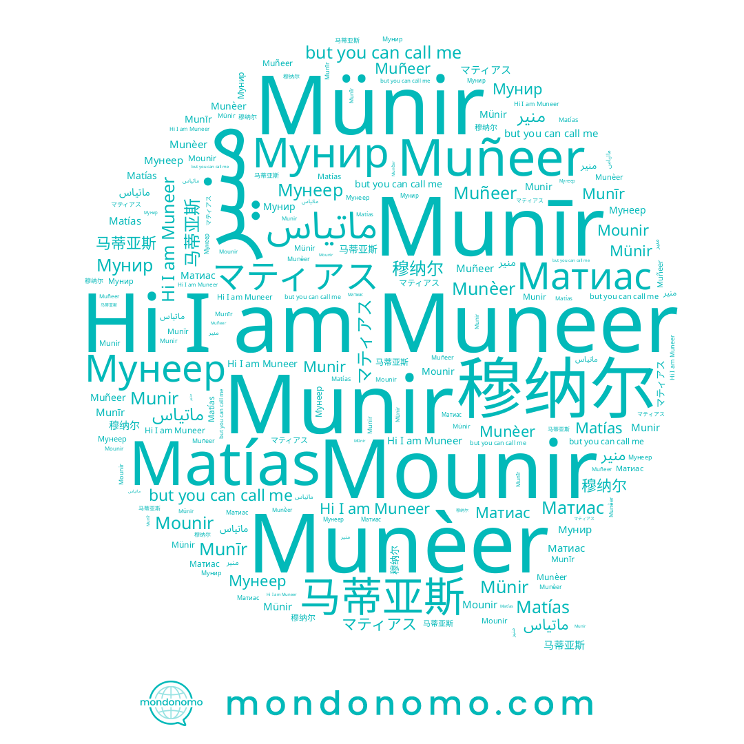 name 穆纳尔, name Мунир, name منير, name Munīr, name Munèer, name Muneer, name Munir, name Мунеер, name Матиас, name マティアス, name 马蒂亚斯, name ماتياس, name Matías, name Münir, name Muñeer, name Mounir