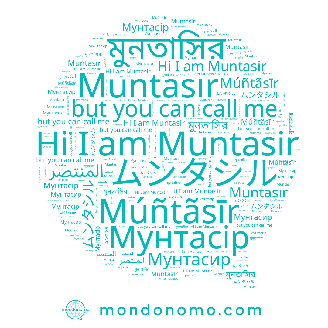 name Мунтасір, name Muntasir, name Múñtãsīr, name Мунтасир, name المنتصر, name ムンタシル, name Muntasır