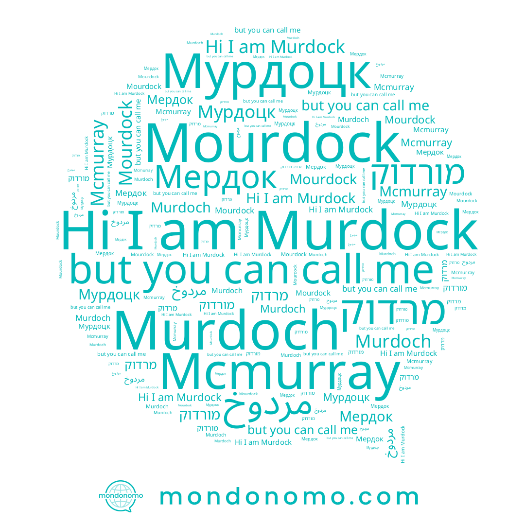 name مردوخ, name Мурдоцк, name מורדוק, name Mcmurray, name Мердок, name מרדוק, name Murdock, name Murdoch, name Mourdock