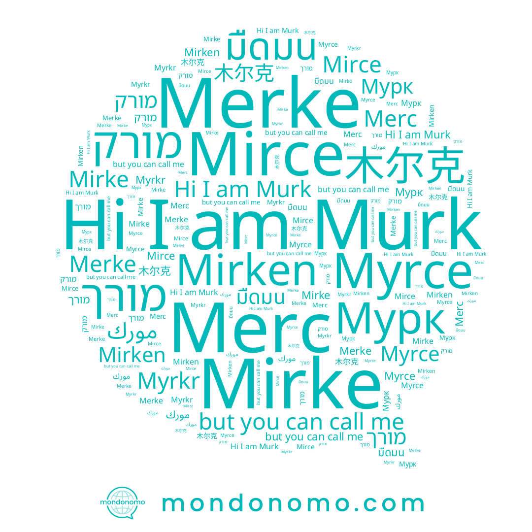 name مورك, name Mirken, name Merke, name 木尔克, name Myrce, name Mirke, name มืดมน, name Мурк, name Merc, name מורך, name Mirce, name Murk, name מורק