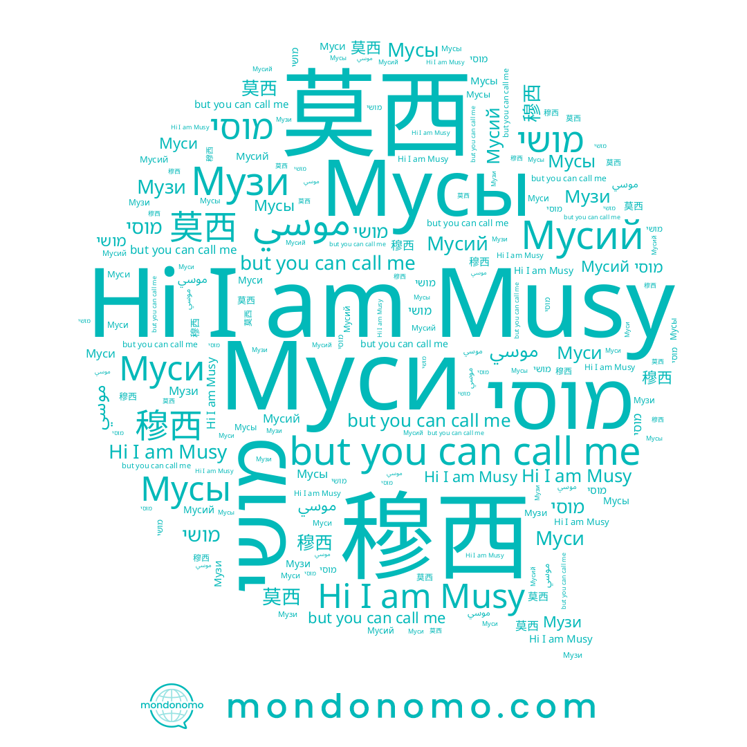 name מוסי, name מושי, name موسي, name Муси, name 穆西, name 莫西, name Musy, name Музи, name Мусий
