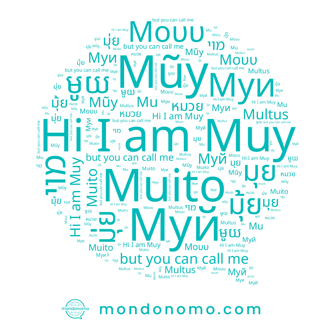 name Муи, name มุย, name Μουυ, name Muy, name หมวย, name Mu, name Mũy, name มุ้ย, name Муй, name מוי, name มุ่ย, name មូយ