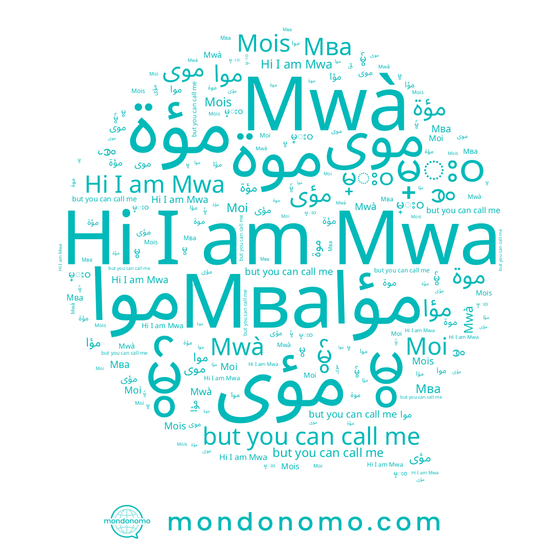 name မ်ွ, name Mwà, name مؤى, name Mwa, name مؤا, name موا, name موة, name مؤة, name မ္းဝ, name မွ, name Moi, name Mois, name موى