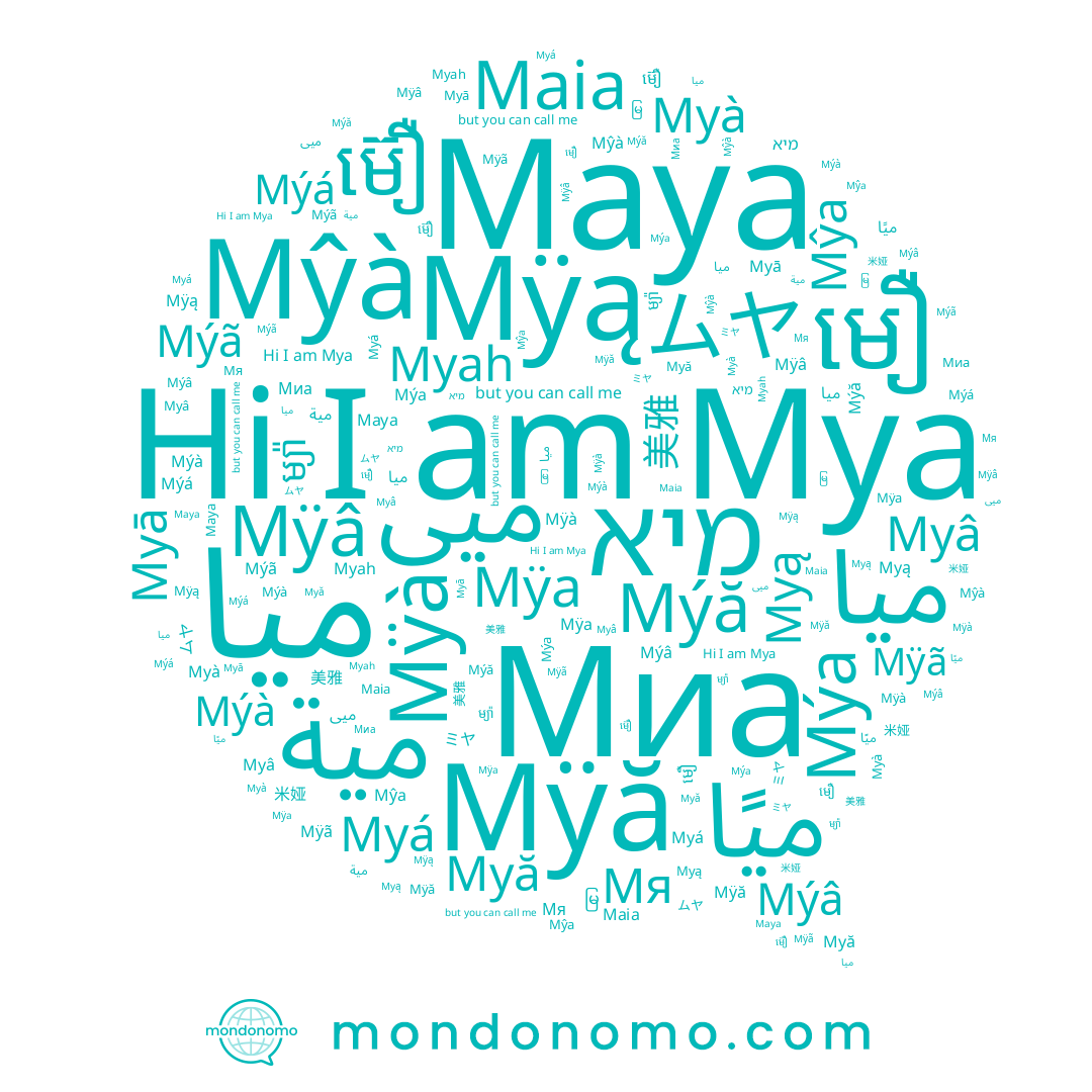 name ミヤ, name Myă, name Mŷà, name ميًا, name Mÿă, name ميا, name ムヤ, name Maia, name میا, name Myâ, name Mýă, name Myá, name មឿ, name Mýà, name 美雅, name ម៊ឿ, name مية, name Мя, name မြ, name ម្យ៉ា, name Mÿâ, name 米娅, name Myà, name Mýá, name Mýâ, name Mŷa, name Mÿa, name Mÿã, name Mÿą, name Mÿà, name Maya, name Myah, name Mýã, name Myą, name Mya, name Миа, name Myā, name מיא, name ميى, name Mýa