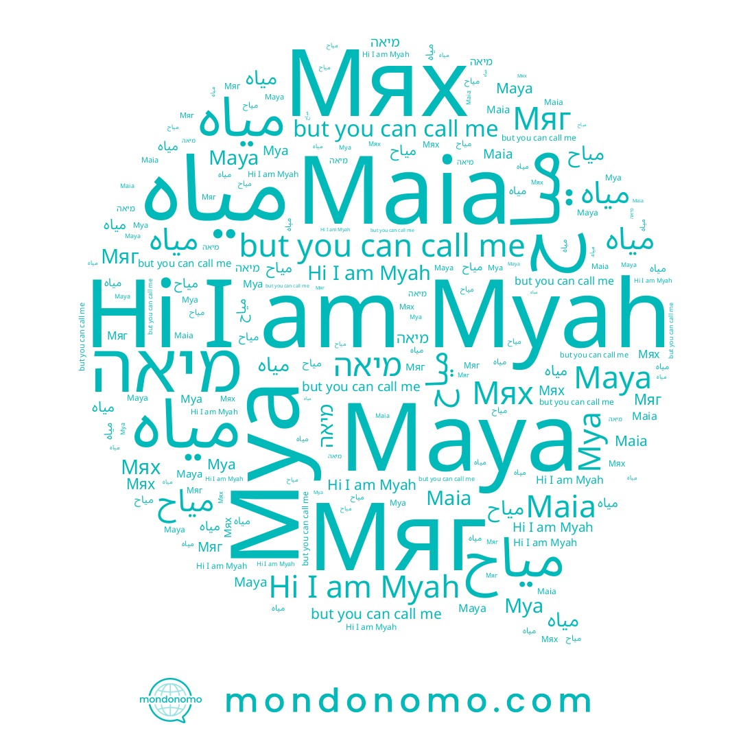 name Мяг, name مياح, name میاه, name Mya, name Maia, name میاہ, name מיאה, name Мях, name Myah, name میاح, name Maya