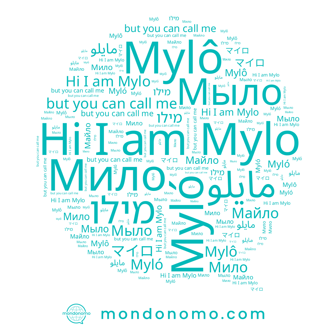 name Mylô, name マイロ, name Мило, name Майло, name מילו, name مايلو, name Мыло, name Mylo, name Myló